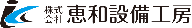 株式会社恵和設備工房